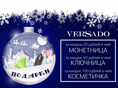 Новогодние подарки от VERSADO