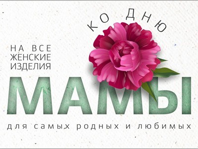 Ко Дню Матери скидка 25% на весь женский ассортимент!