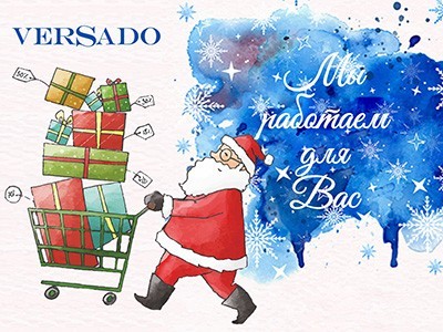 С VERSADO в Новый год